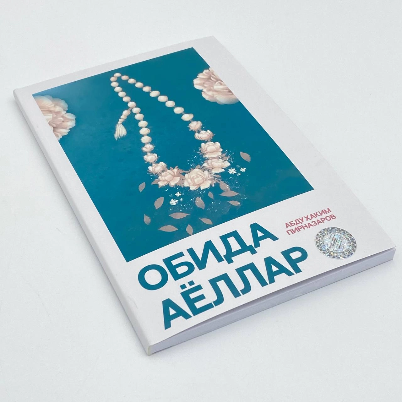 Абдуҳаким Пирназаров: Обида Аёллар недорого