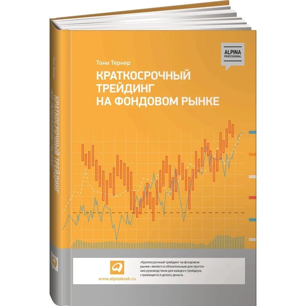 Тони Тернер: Краткосрочный трейдинг на фондовом рынке купить