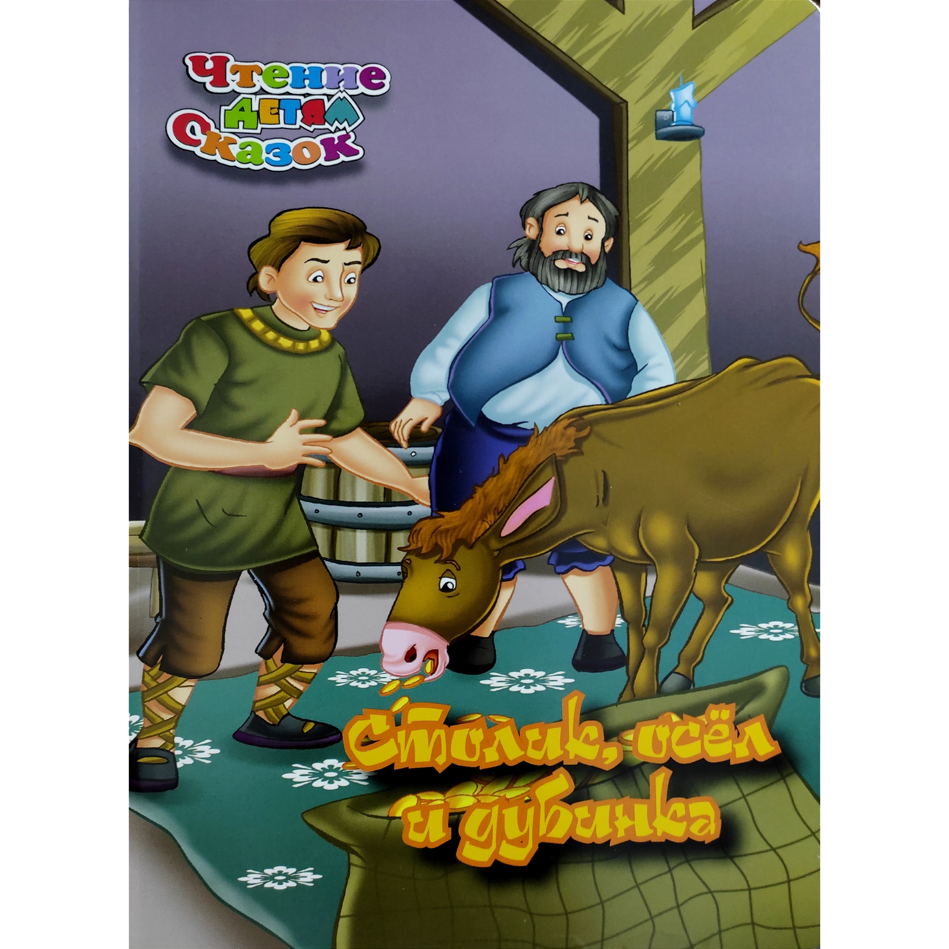 Столик, осёл и дубинка (Чтения детям сказок) купить