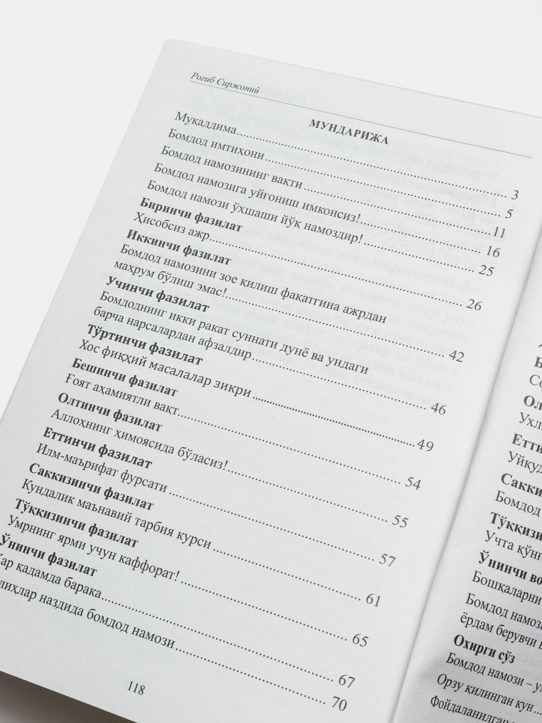 Роғиб Сиржоний: Бомдод намозини қандай муҳофаза қиласиз? (Бугун бомдод ўқидингизми?) в Узбекистане