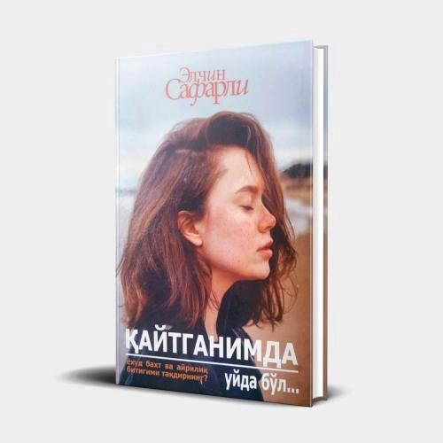 Элчин Сафарли: Қайтганимда уйда бўл... купить