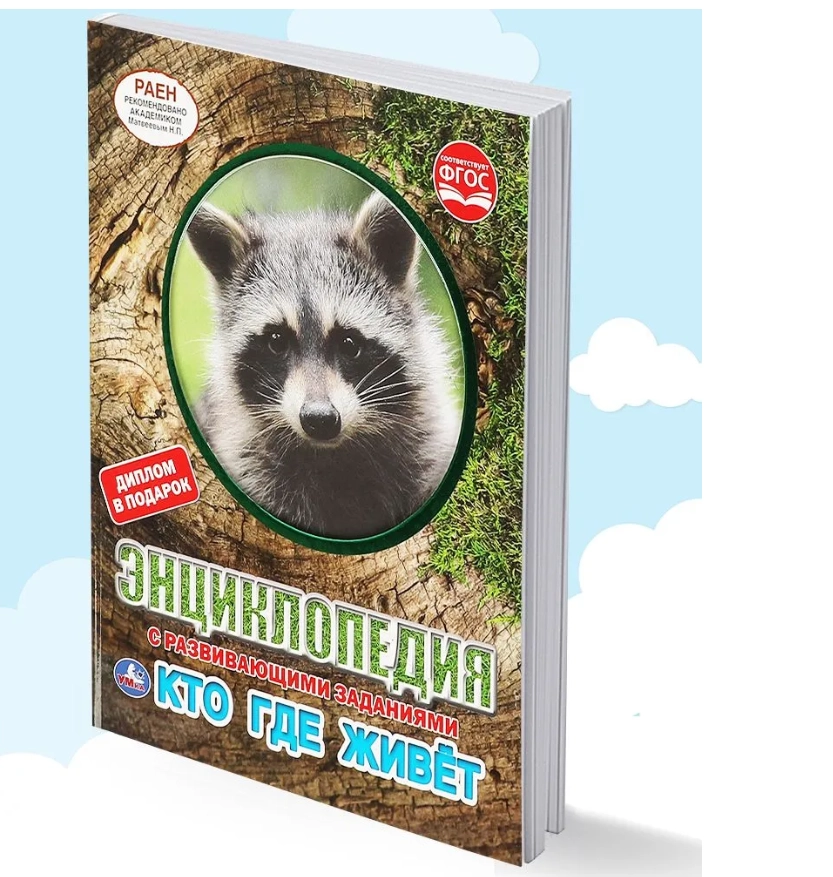 Энциклопедия для детей с заданиями Кто где живёт Умка купить