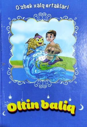 Олтин балиқ (Ўзбек халқ эртаклари) купить