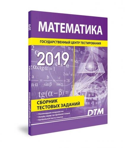 Математика (Сборник Тестовых заданий 2019) sotib olish