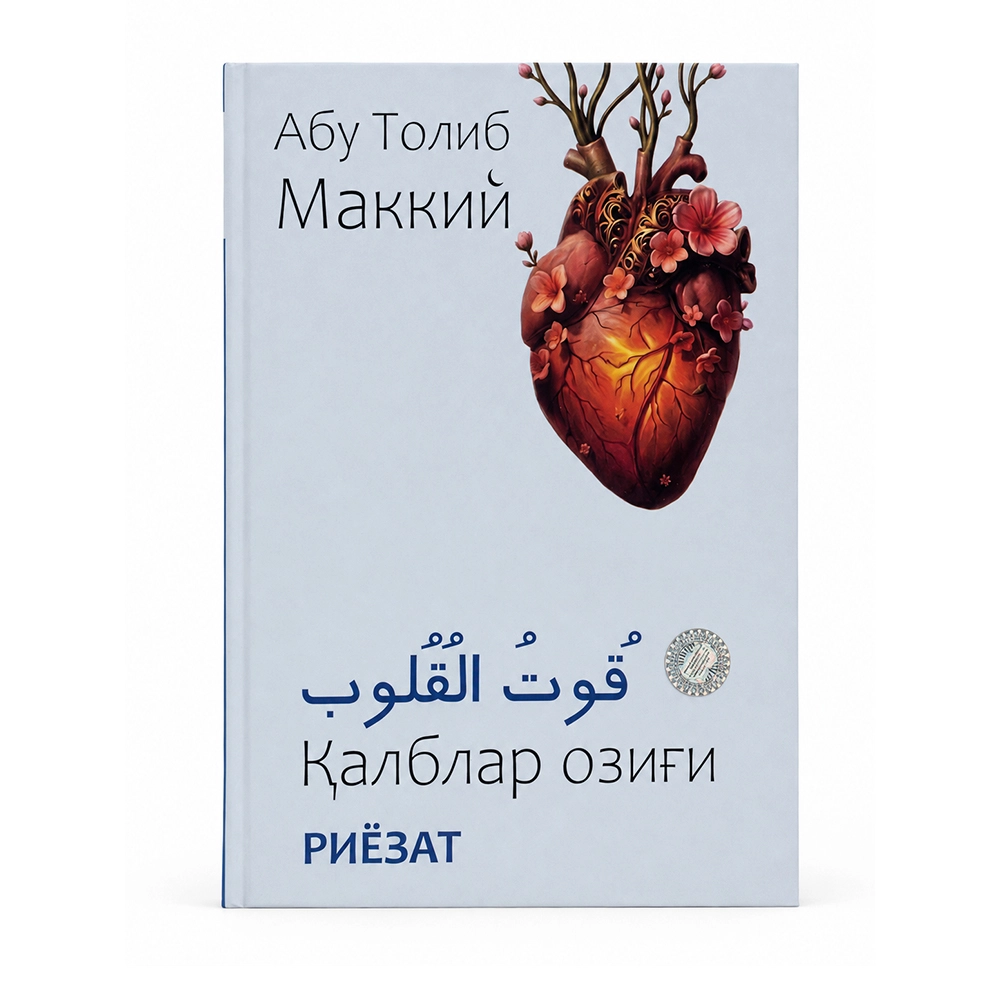 Abu Tolib Makkiy: Qutul qulub. Qalblar ozig'i O'zbekistonda