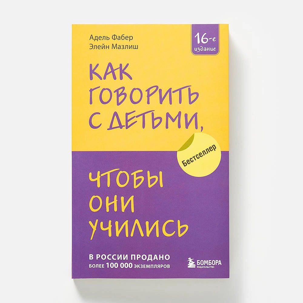 Фабер Адель, Мазлиш Элейн. Как говорить с детьми, чтобы они учились sotib olish