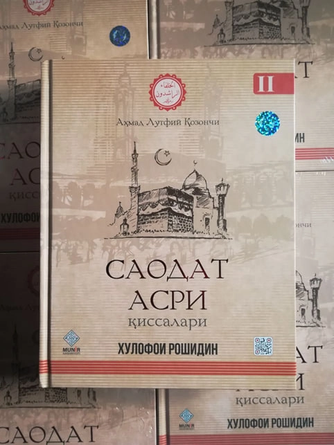 Ahmad Lutfiy Qozonchi: Xulofoi roshidin. Saodat asri qissalari (2-qism) - rasm №2 Ahmad Lutfiy Qozonchi: Xulofoi roshidin. Saodat asri qissalari (2-qism) sotib olish