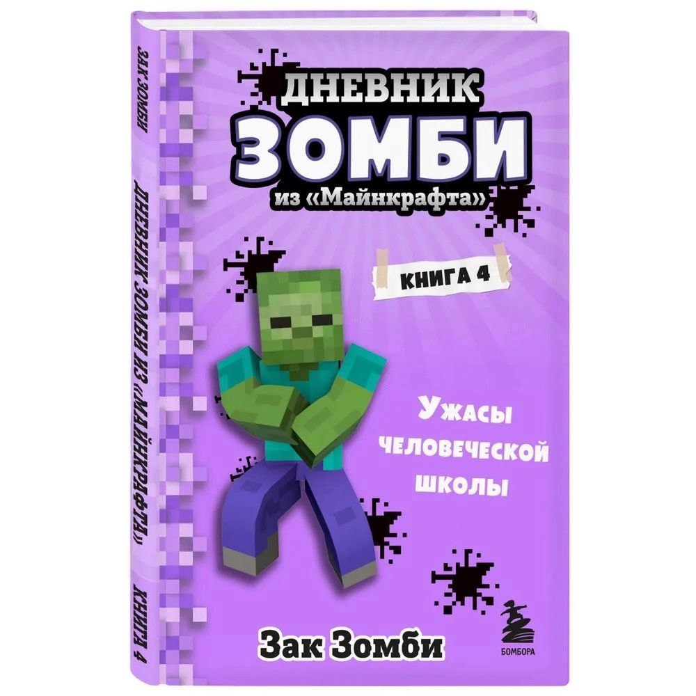Зак Зомби: Дневник Зомби из «Майнкрафта». Книга 4. Ужасы человеческой школы sotib olish