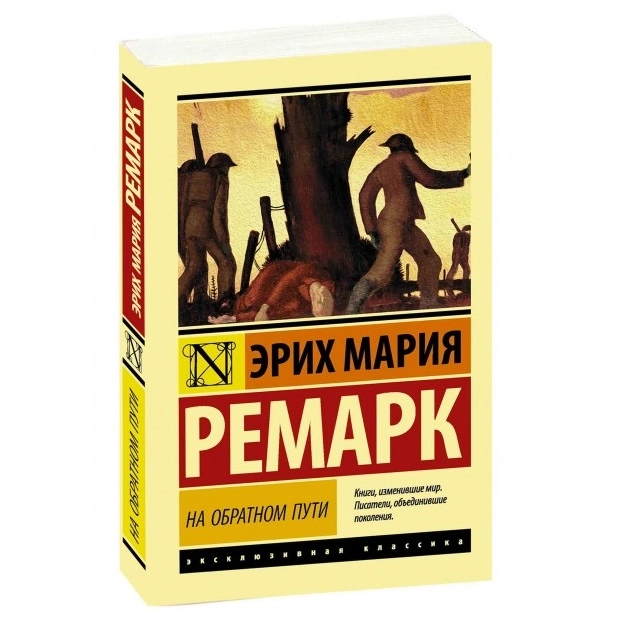 Эрих Мария Ремарк: На обратном пути - фото №2 Эрих Мария Ремарк: На обратном пути купить