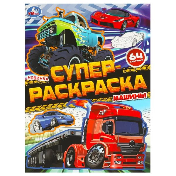 Машины. Супер-раскраска 64 картинки купить