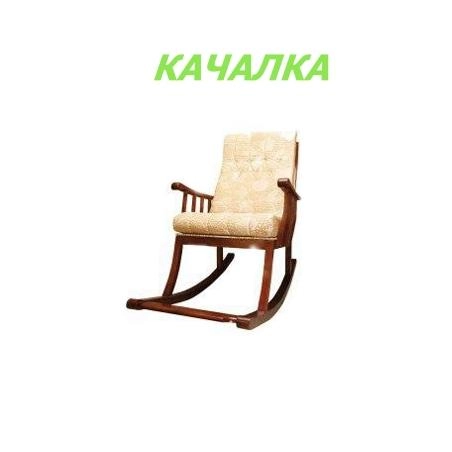  КРEСЛО КАЧАЛКА купить