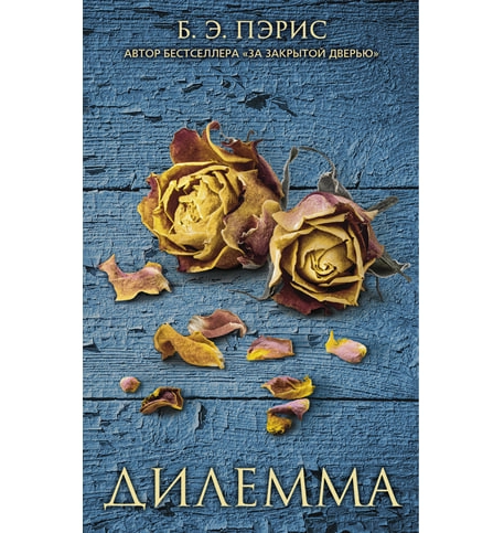 Б. Э. Пэрис: Дилемма sotib olish