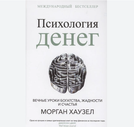 Морган Хаузел: Психология денег. Вечные уроки богатства, жадности и счастья купить