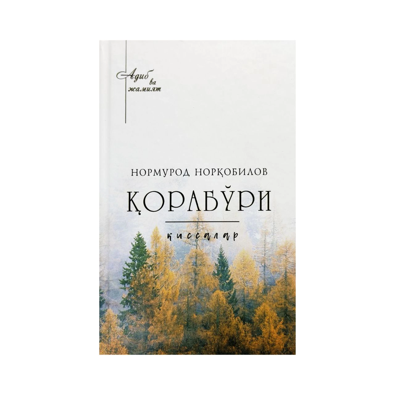 Normurod Norqobilov: Qorabo'ri qissalar - rasm №2 Normurod Norqobilov: Qorabo'ri qissalar sotib olish