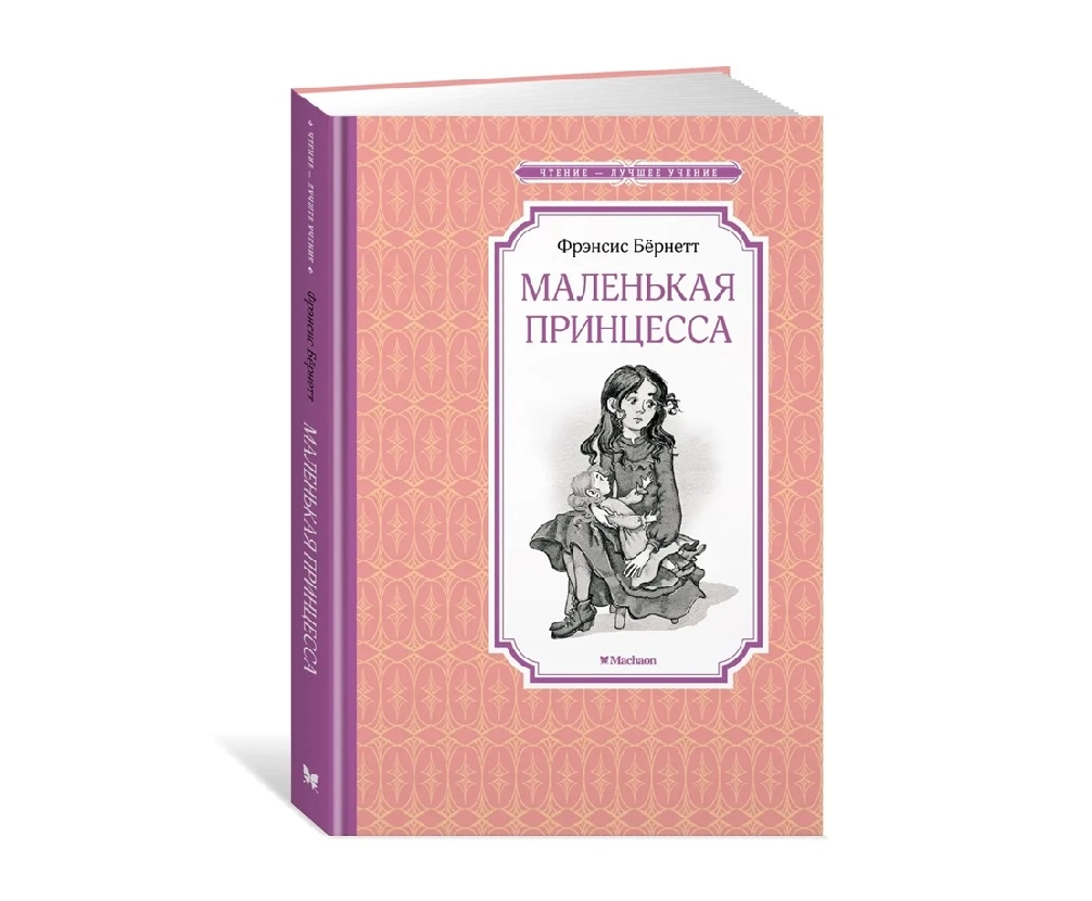 Фрэнсис Бернетт: Маленькая принцесса (Махаон) купить
