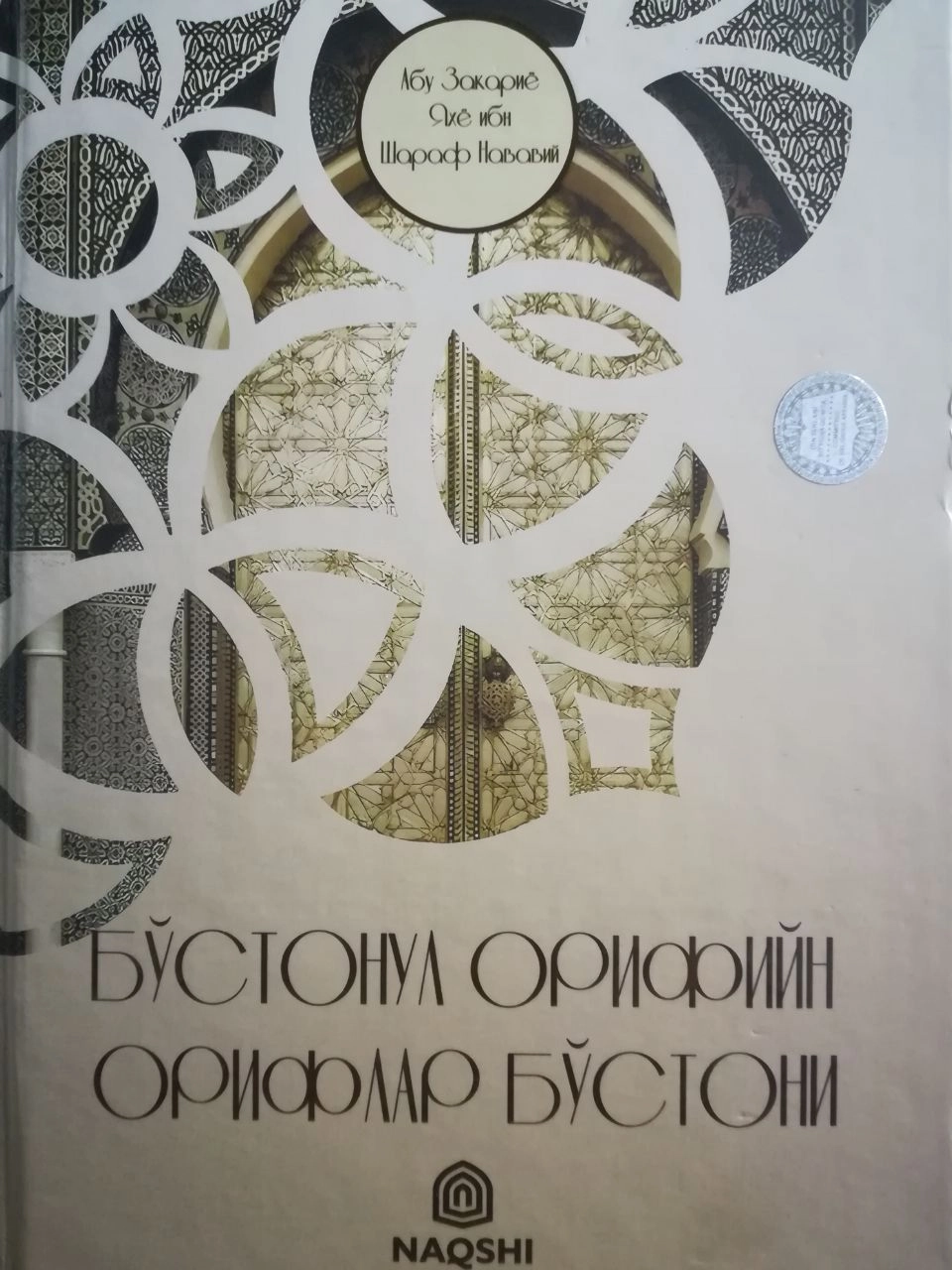 Abu Zakariyo Yahyo ibn Sharaf Navaviy: Bo'stonul orifiyn - oriflar bo'stoni sotib olish