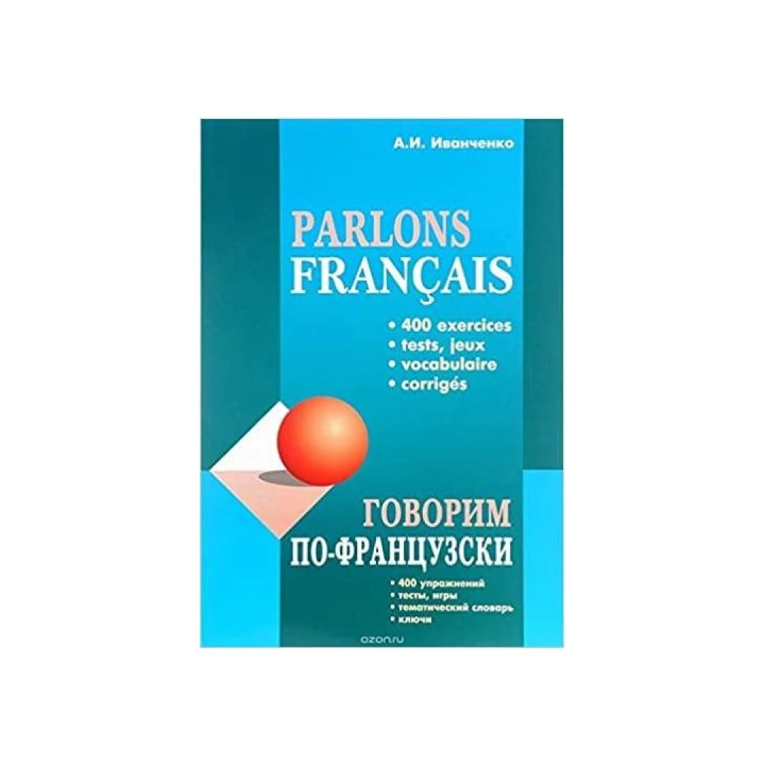 Н.В. Голотвина: Francais. Говорим по-французски. Сборник упражнений для развития устной речи. Темы повседневного общения sotib olish