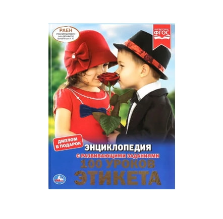 Ю. Шуйская: 100 уроков этикета.  Энциклопедия с развивающими заданиями купить