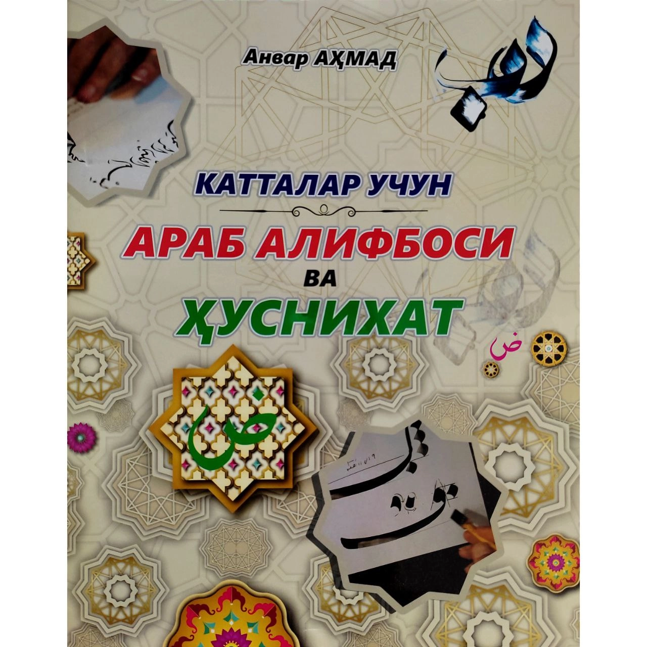 Анвар Аҳмад: Катталар учун араб алифбоси ва ҳуснихат купить