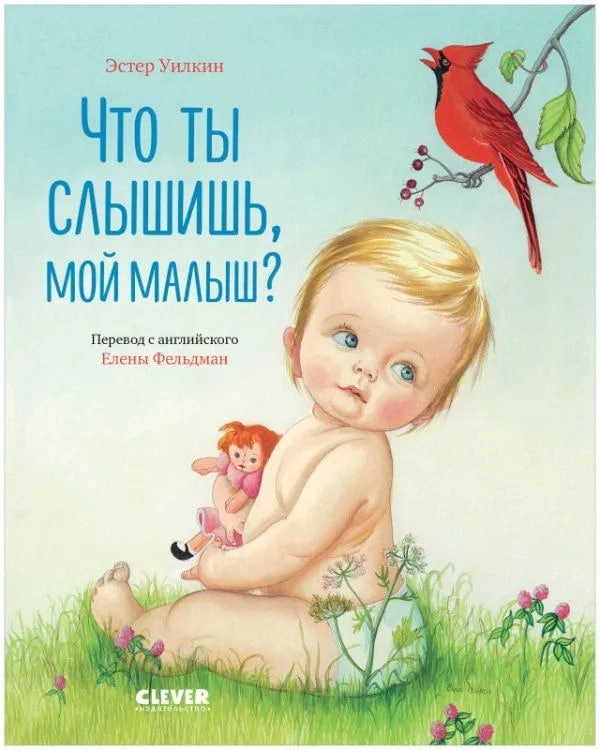 Уилкин Эстер: Что ты слышишь, мой малыш? - rasm №2 Уилкин Эстер: Что ты слышишь, мой малыш? sotib olish