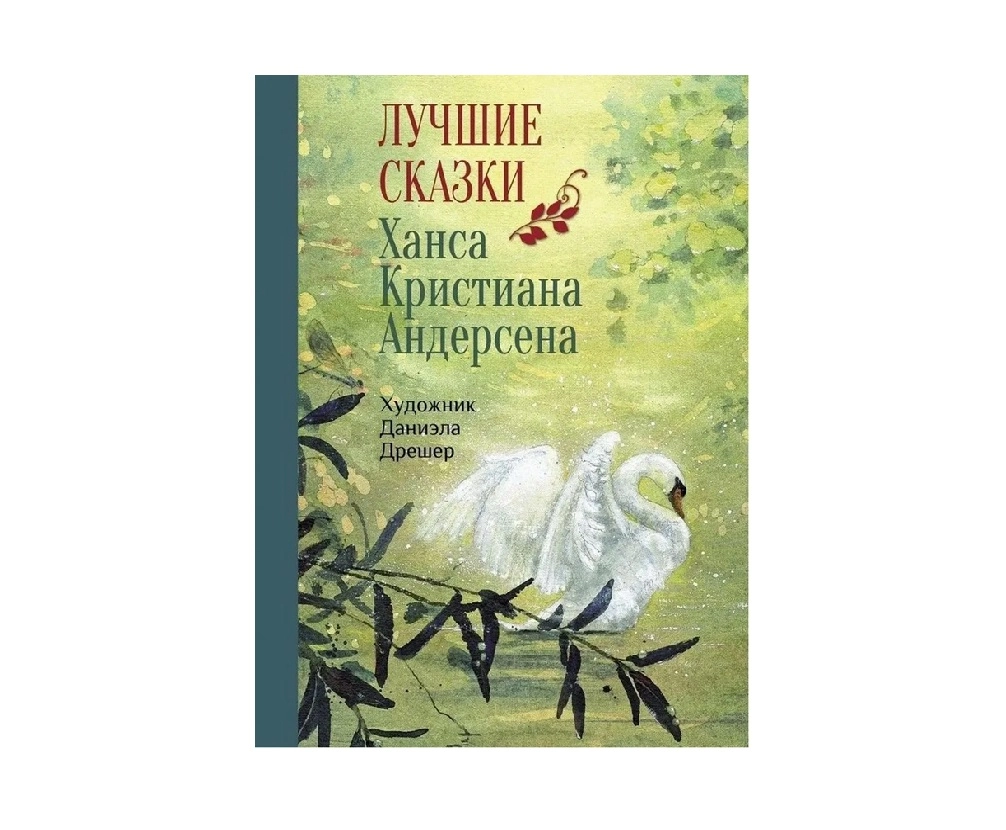 Лучшие Сказки Ханса Кристиана Андерсена sotib olish