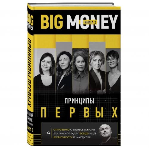 Евгений Черняк Александрович: BIG MONEY. Принципы первых. Откровенно о бизнесе и жизни предпринимательниц sotib olish
