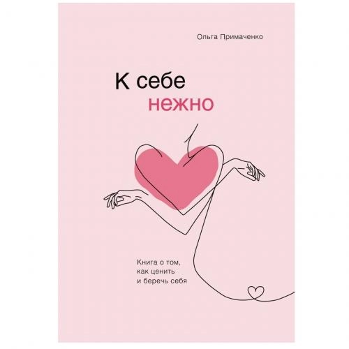 Ольга Примаченко: К себе нежно (твёрдый переплёт) sotib olish