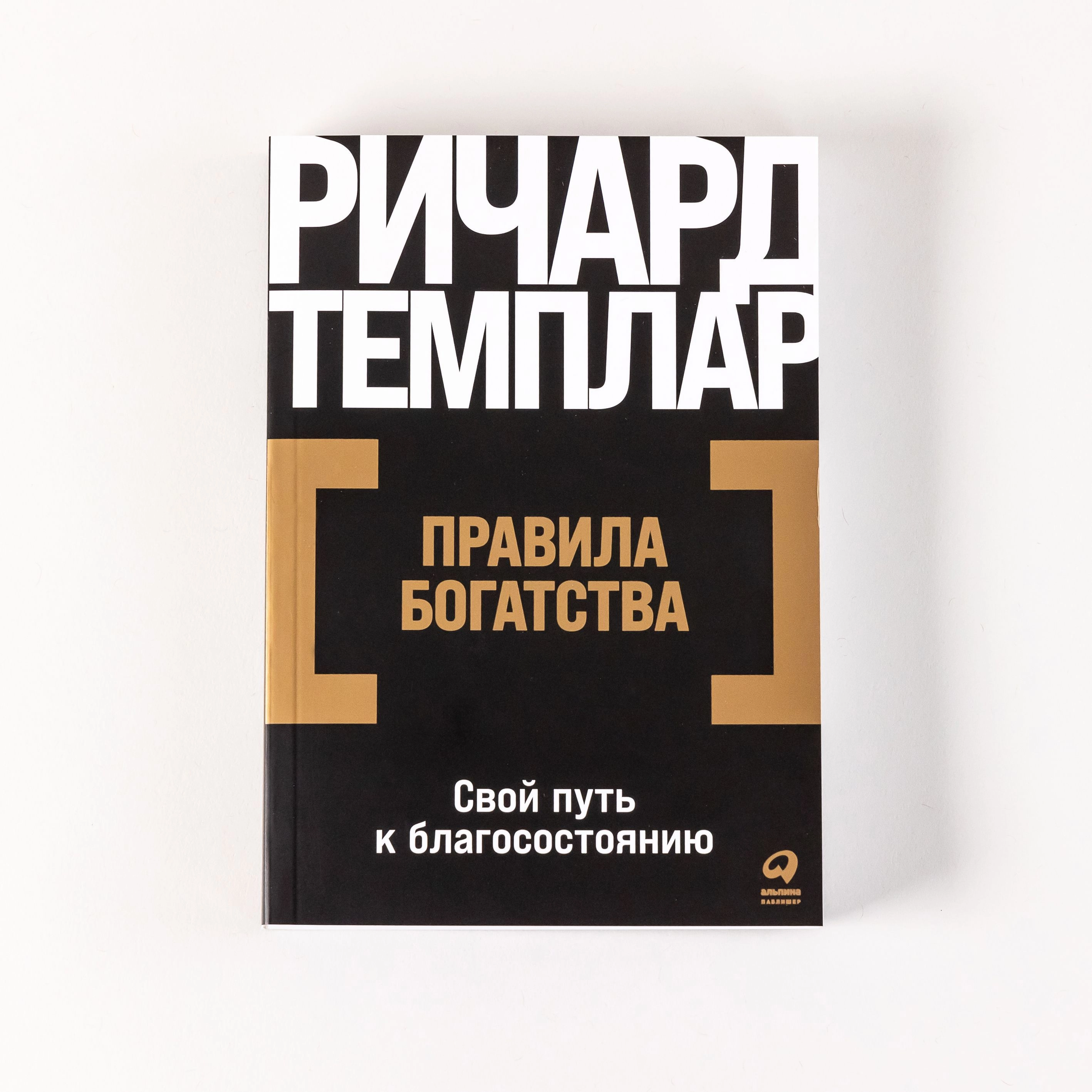 Ричард Темплар: Правила богатства: Свой путь к благосостоянию sotib olish