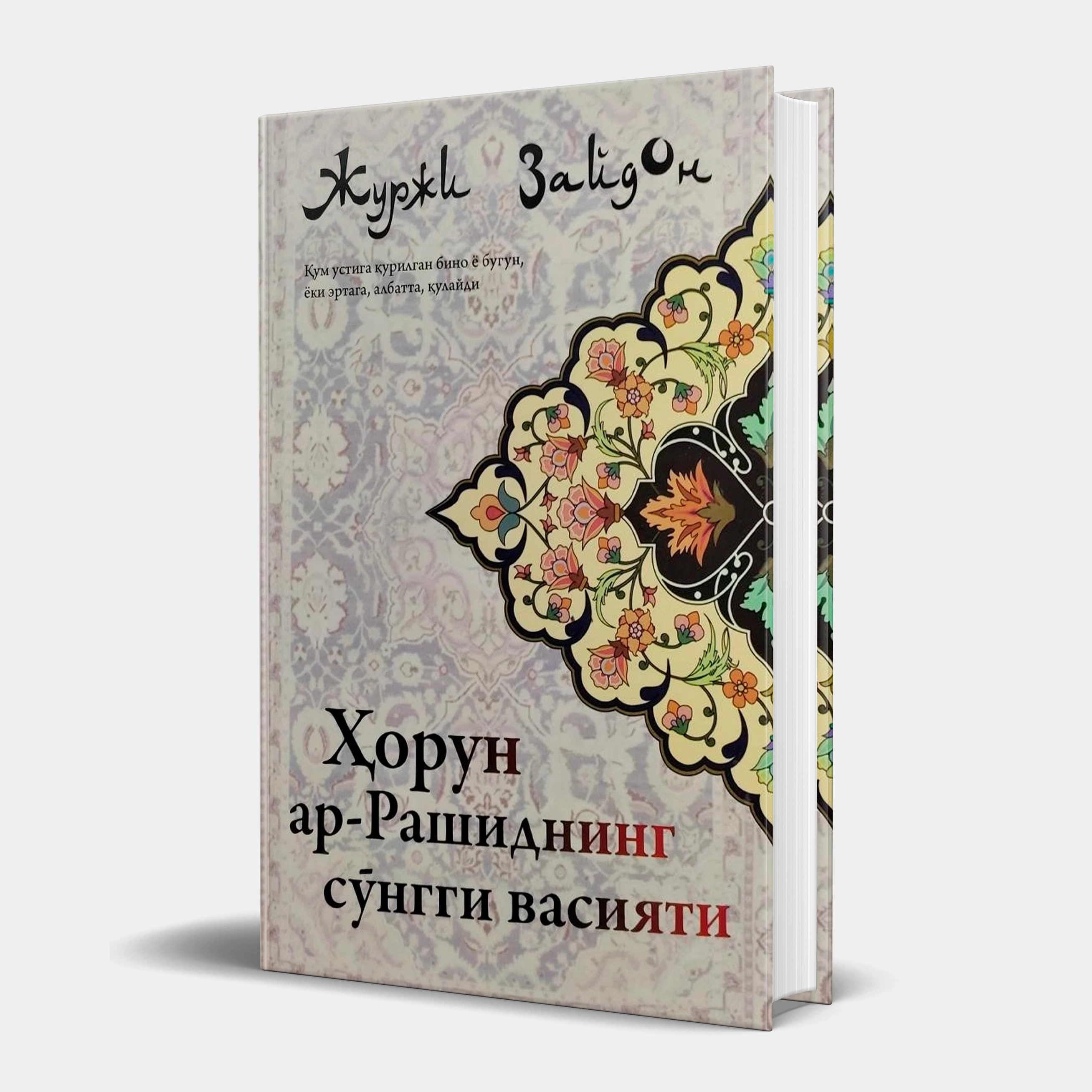 Журжи Зайдон: Ҳорун ар-Рашиднинг сўнгги васияти купить