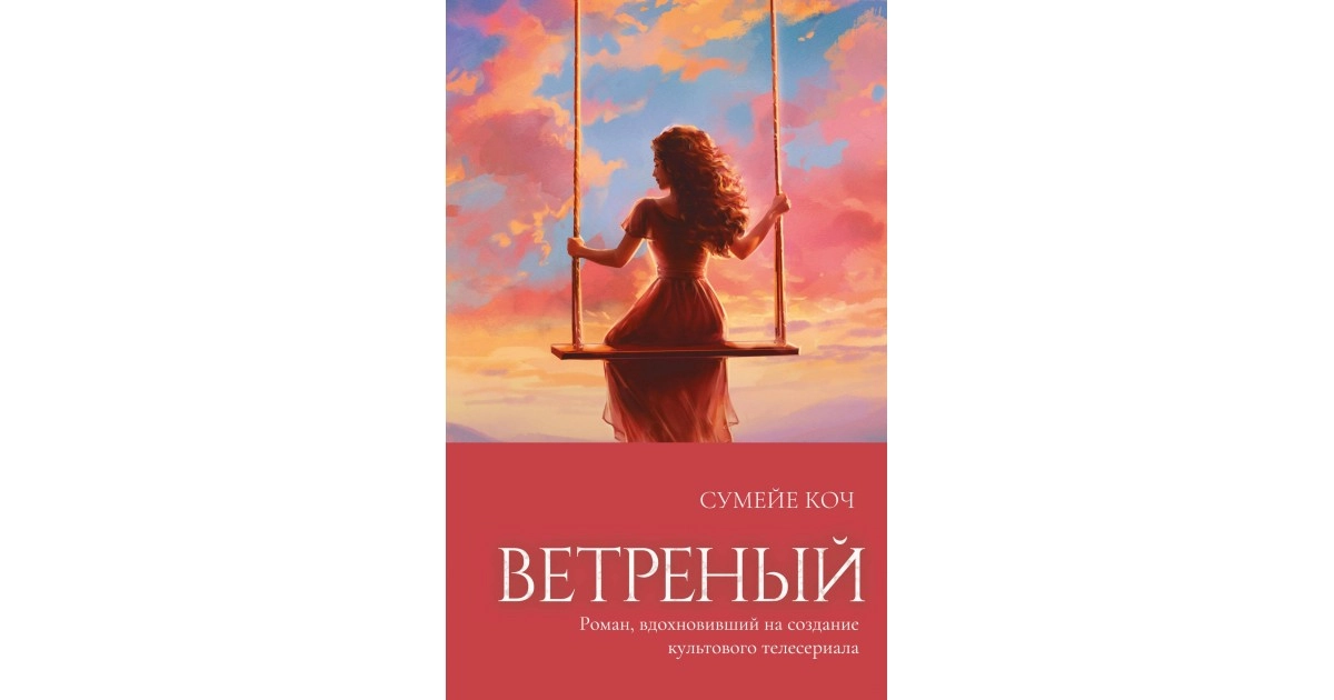Сумейе Коч: Ветреный sotib olish