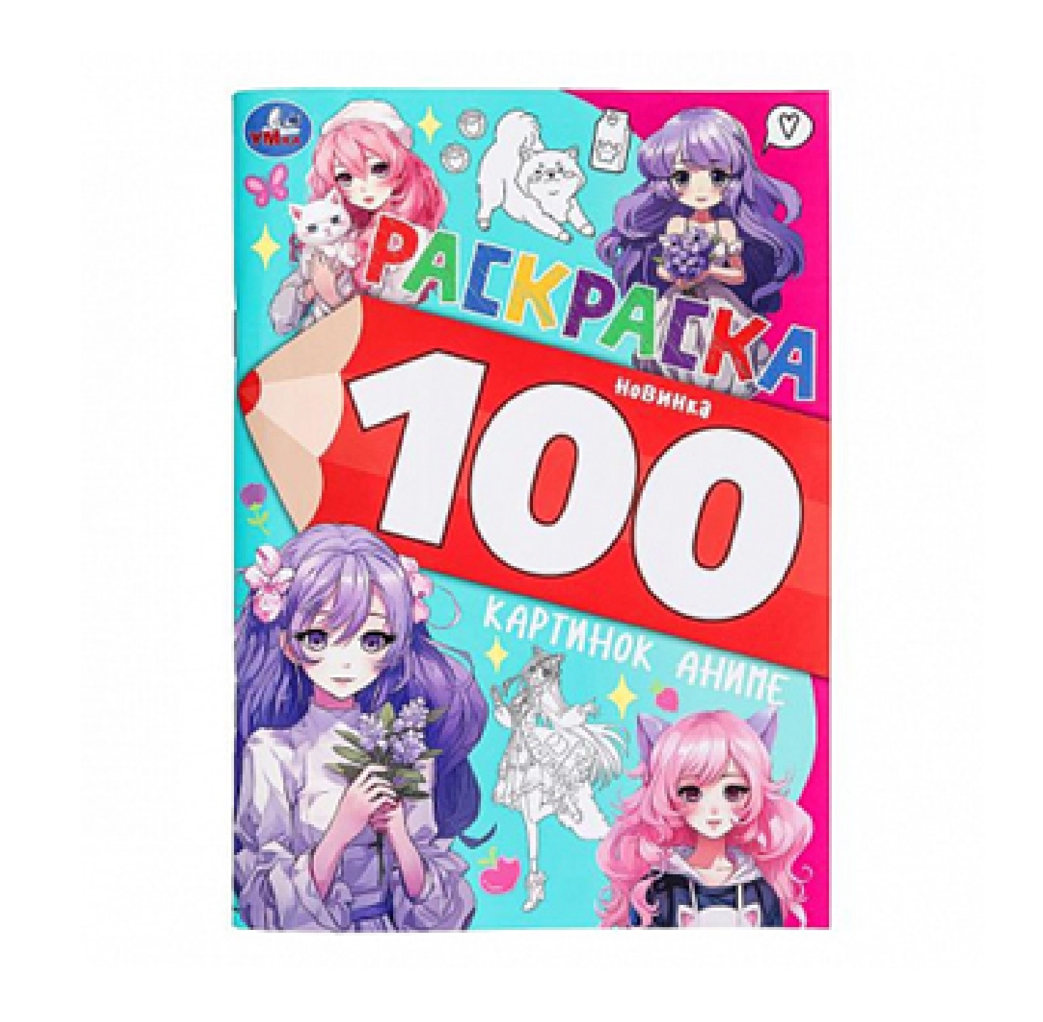 Раскраска новинка 100 картинок аниме купить