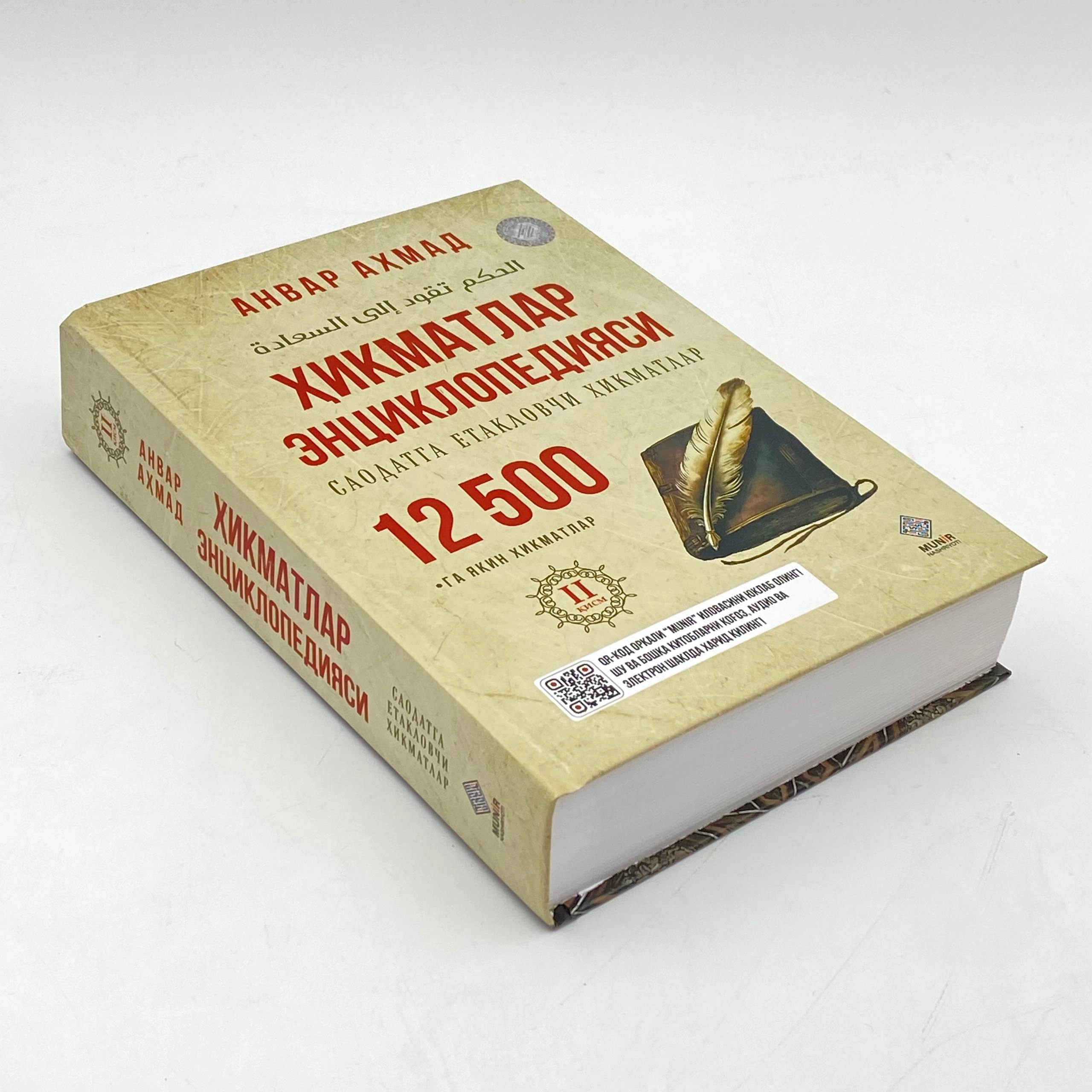 Анвар Ахмад: Хикматлар энциклопедияси. Саодатга етакловчи ҳикматлар в Узбекистане