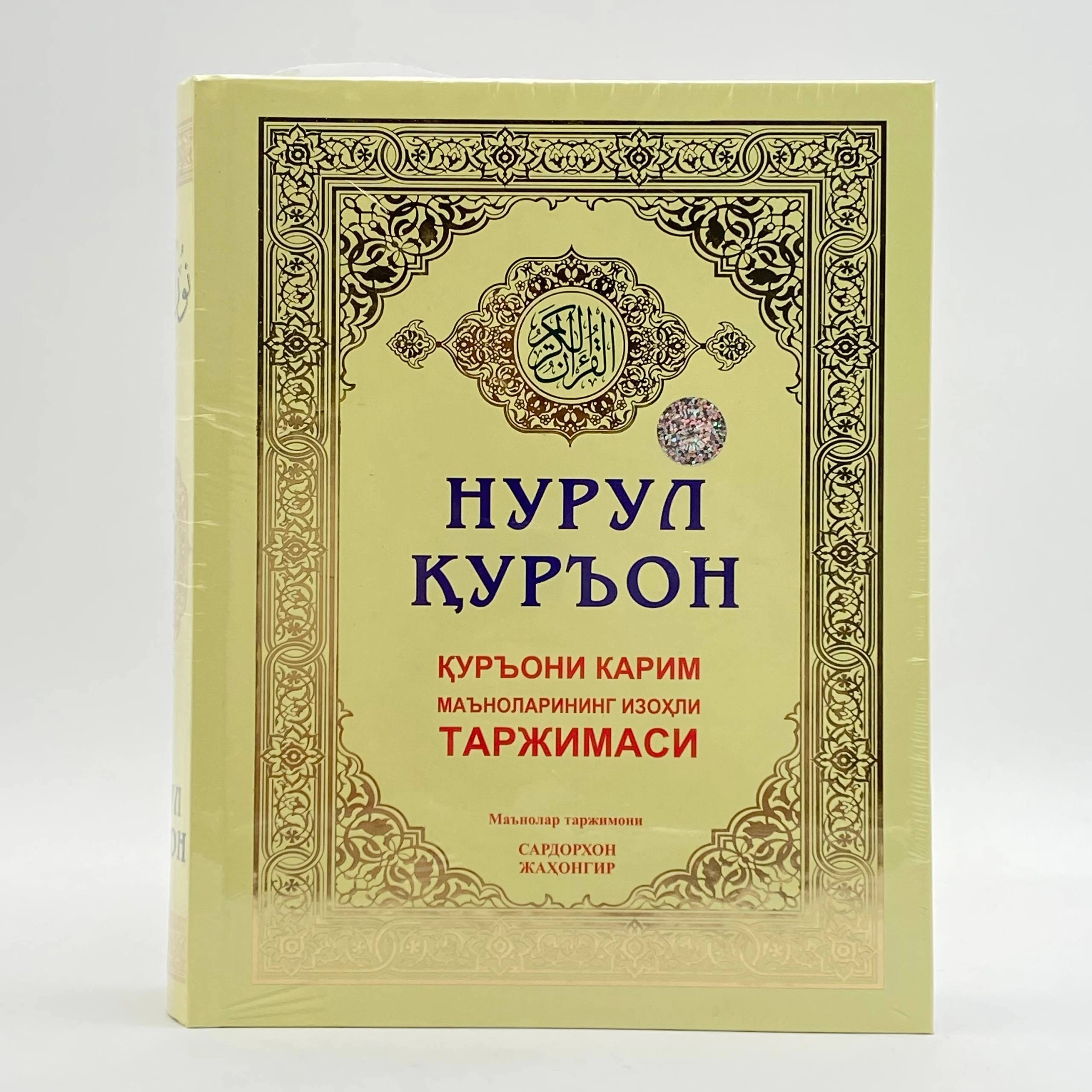 Сардорхон Жаҳонгир: Нурул Қуръон. Қуръони Карим маъноларининг изоҳли таржимаси купить