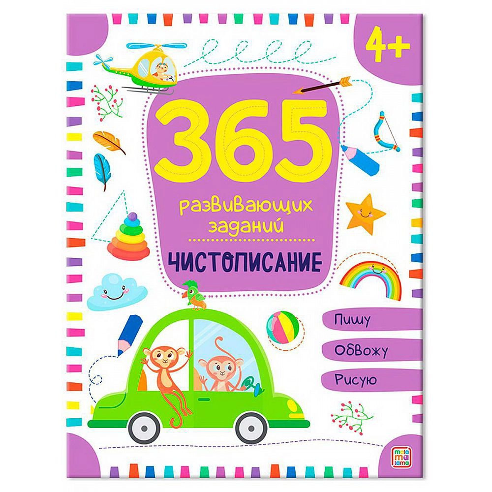 365 развивающих заданий. Чистописание sotib olish