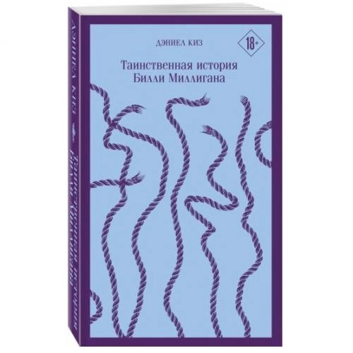 Дэниел Киз: Таинственная история Билли Миллигана (мягкая) sotib olish