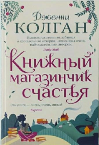Дженни Колган: Книжный магазинчик счастья (2020) купить