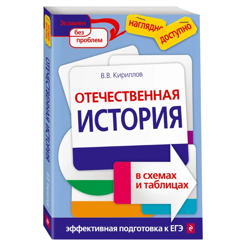 Отечественная история в схемах и таблицах Эффективная подготовка к ЕГЭ sotib olish