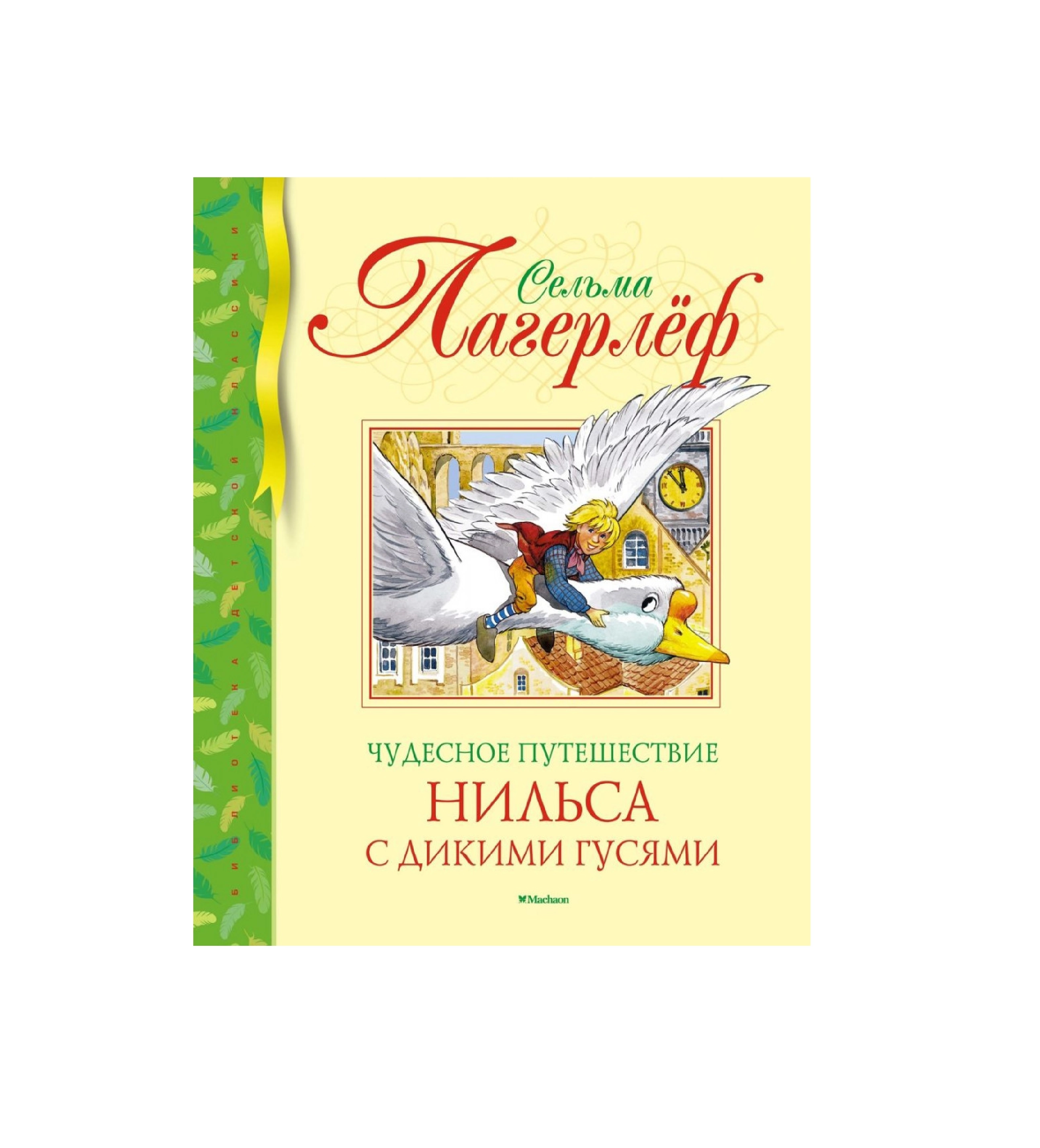 Сельма Лагерлёф: Чудесное Путешествие Нильса С Дикими Гусями sotib olish