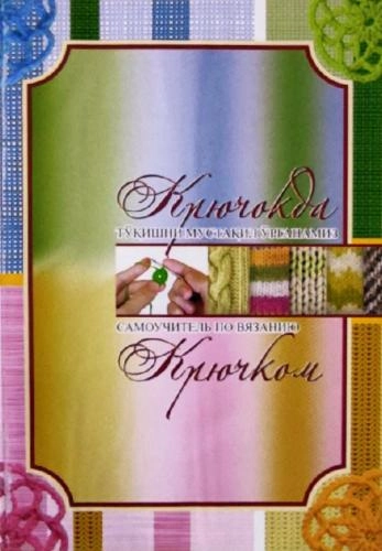 Крючокда тўқишни мустақил ўрганамиз. Самоучитель по вязанию крючком купить