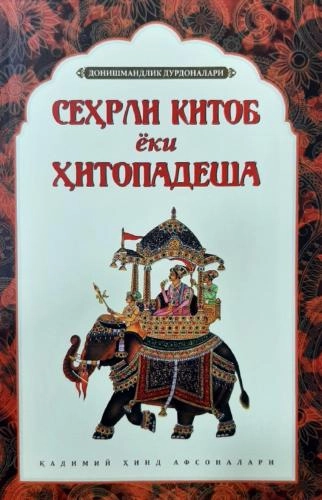 Sehrli kitob yoki Hitopadesha sotib olish