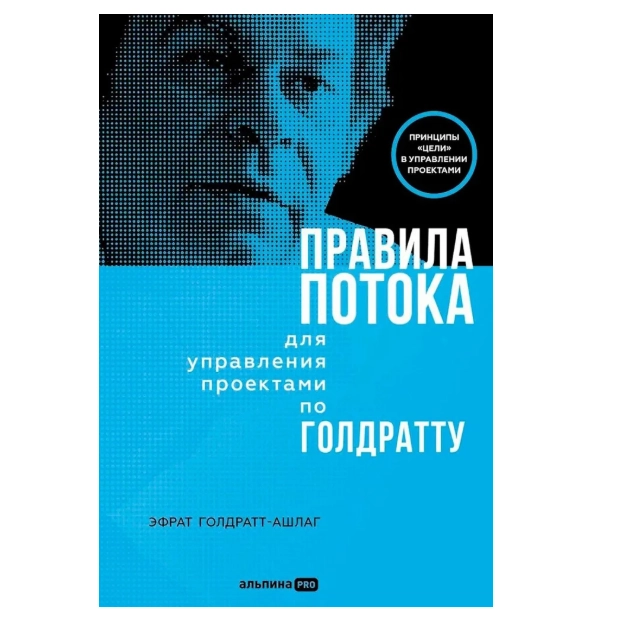 Правила потока для управления проектами по Голдратту | Голдратт-Ашлаг Эфрат sotib olish