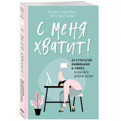 Кордула Нуссбаум, Катя Шнитцлер: С меня хватит! 35 стратегий выживания в офисе, когда все вокруг бесит sotib olish