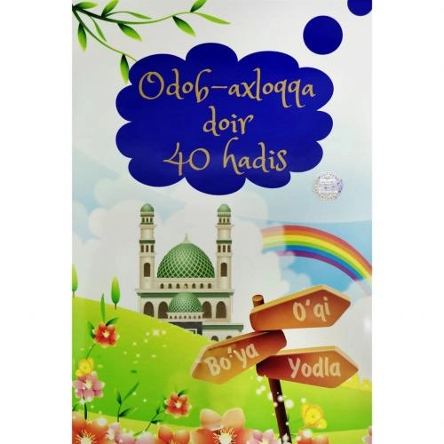 Нўъмон Абдулмажид, Даврон Нурмуҳаммад: Одоб-ахлоққа доир 40 ҳадис купить