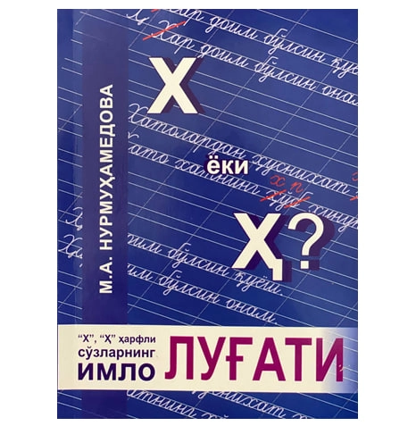 М. А. Нурмуҳаммедова: Х ёки ҳ ҳарфли сўзларнинг имло луғати купить