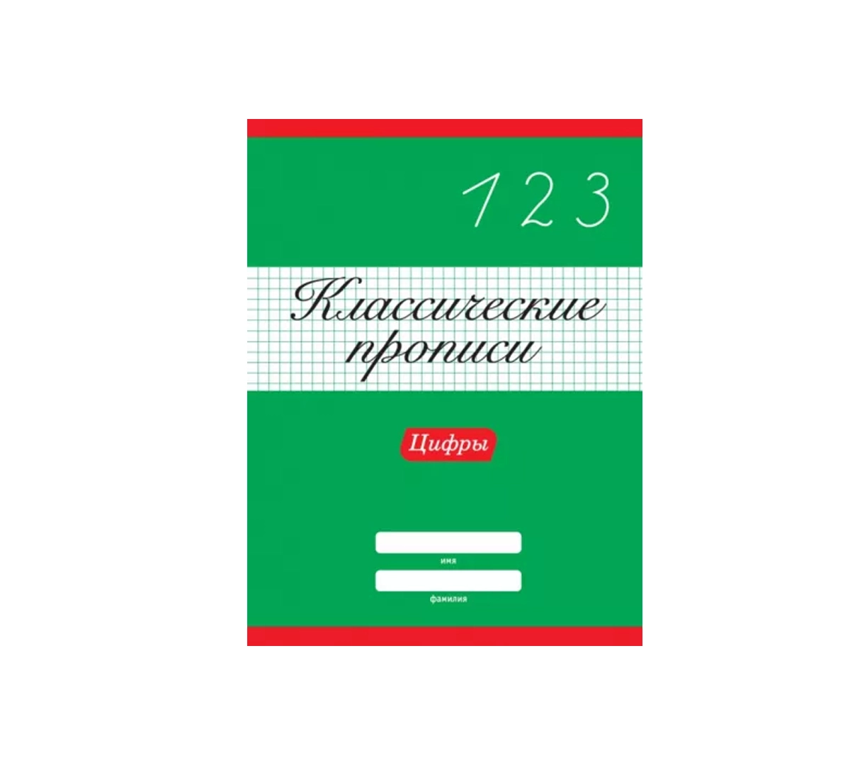 Klassik propislar: 0 dan 9 gacha raqamlarni yozishni o‘rganamiz sotib olish