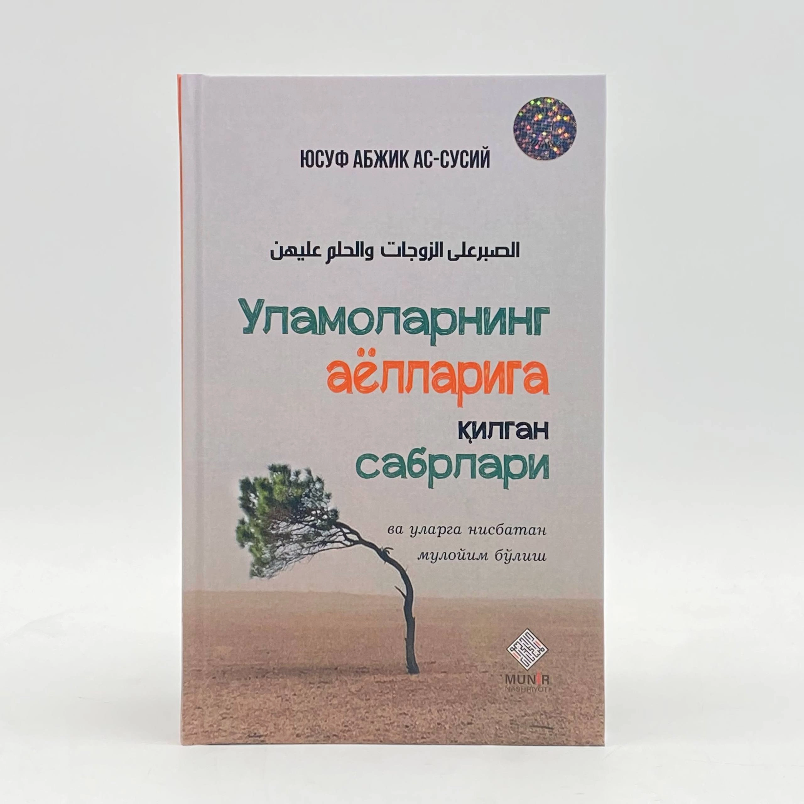 Юсуф Абжик ас-Сусий: Уламоларнинг аёлларига қилган сабрлари ва уларга нисбатан мулойим бўлиш купить