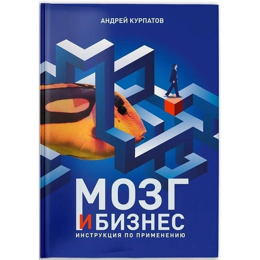 Андрей Курпатов: Мозг и бизнес sotib olish