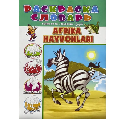 Раскраска Животные Африки (Узбекско-Англо-Русско-Арабский словарь) купить
