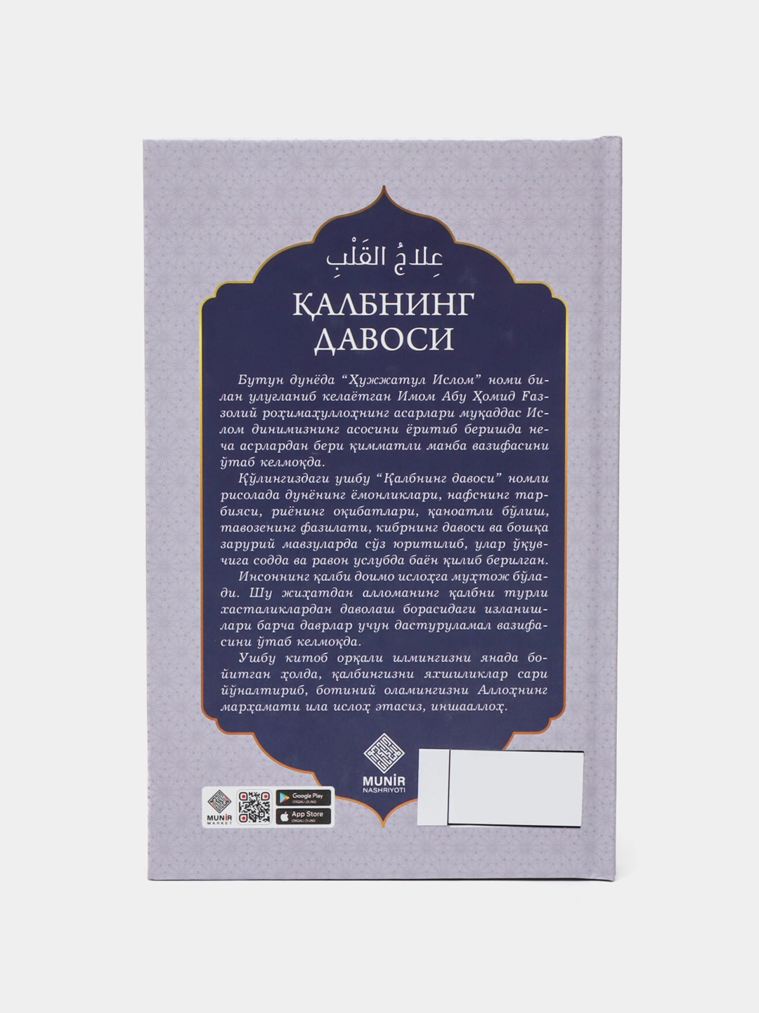 Имом Абу Хомид аль-Газзолий. Калбнинг давоси онлайн