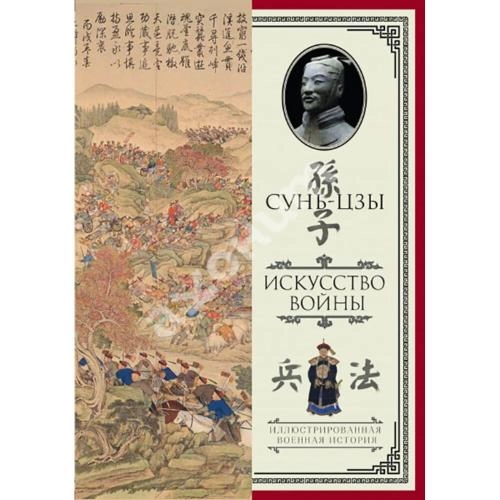 Сунь-Цзы: Искусство войны (Мягкий переплет) купить